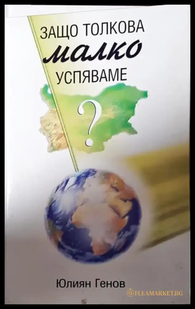 Защо толкова малко успяваме? - Книги