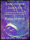 Защо това? Защо на мен? Защо сега? (5919) - Книга