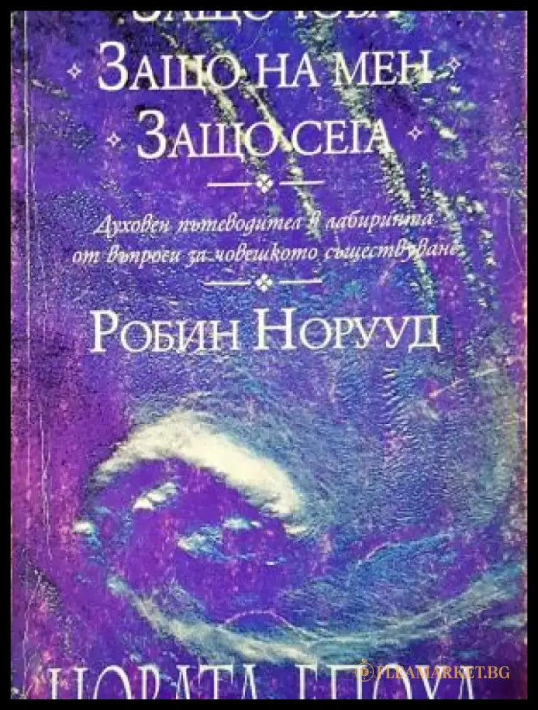 Защо това? Защо на мен? Защо сега? (5919) - Книга