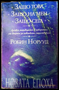 Защо това? Защо на мен? Защо сега? (272105261255) - Робин Норууд - Книга