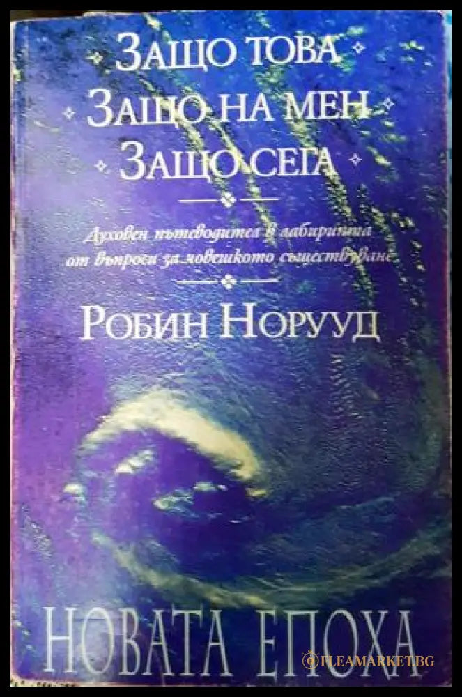 Защо това? Защо на мен? Защо сега? (272105261255) - Робин Норууд - Книга