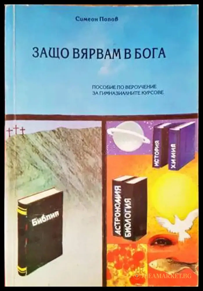 Защо вярвам в Бога - Книги