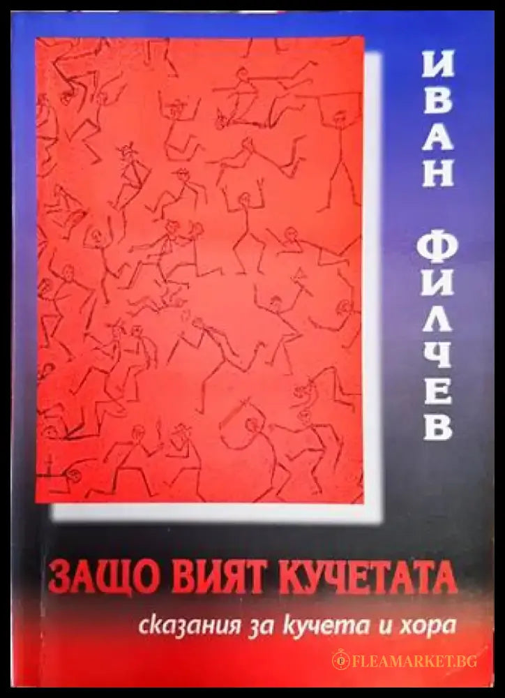 Защо вият кучетата - Книги