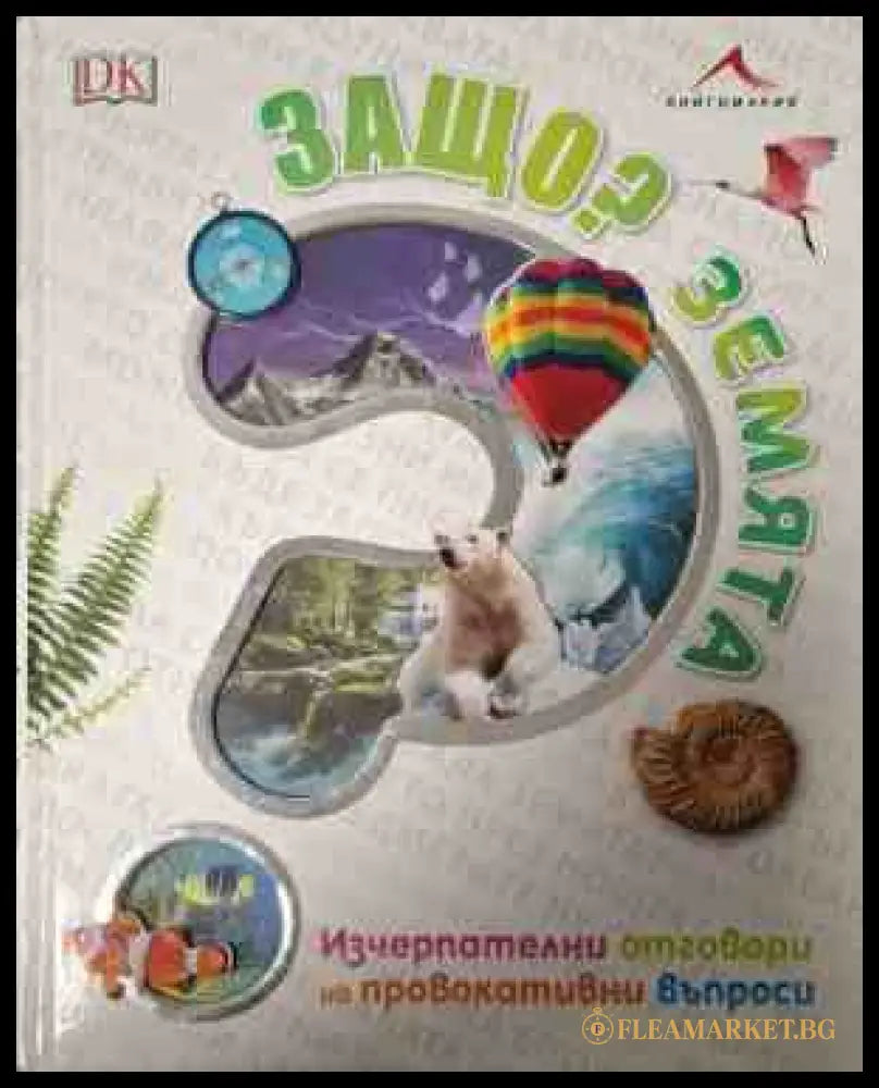 Корица на книгата „Защо? Земята“