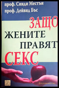 Защо жените правят секс - Синди Местън, Дейвид Бъс