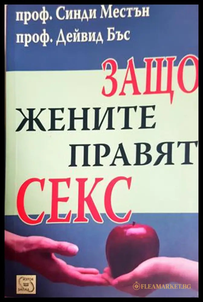 Защо жените правят секс - Синди Местън, Дейвид Бъс