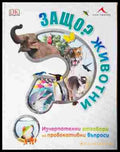 Защо? Животни (241307261614) - Колектив - Книга