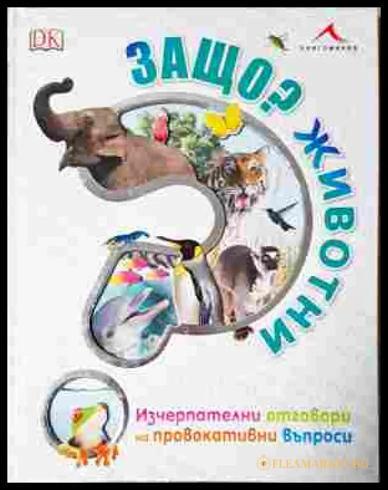 Защо? Животни (241307261614) - Колектив - Книга