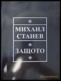 Защото - Книги