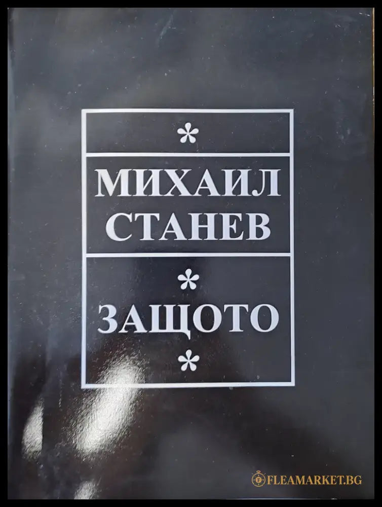 Защото - Книги