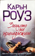 Защото ми принадлежиш - Книги