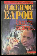 Защото нощта... (171209261344) - Джеймс Елрой - Книга