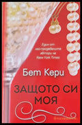 Защото си моя - Книги
