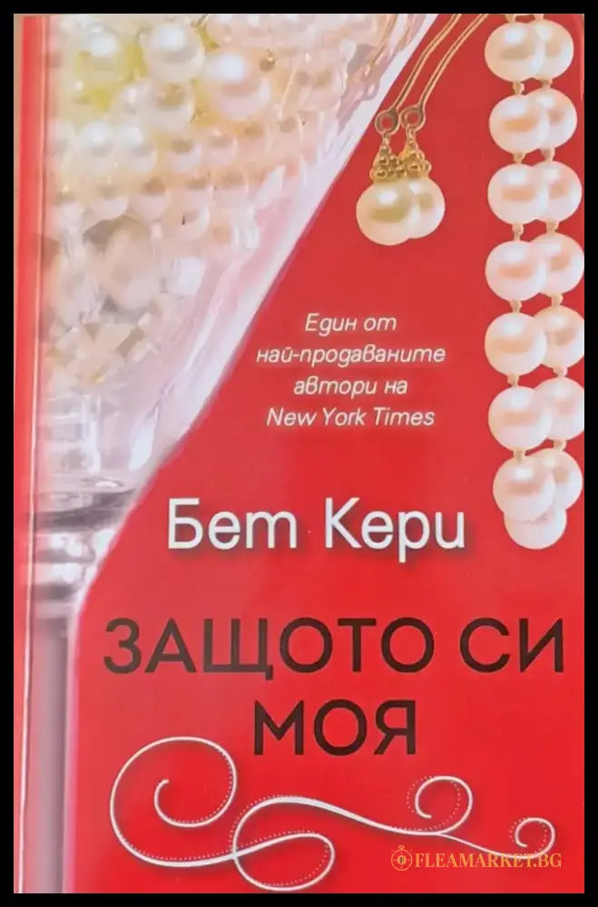 Защото си моя - Книги