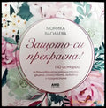 Защото си прекрасна! - Книги