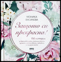 Защото си прекрасна! - корица