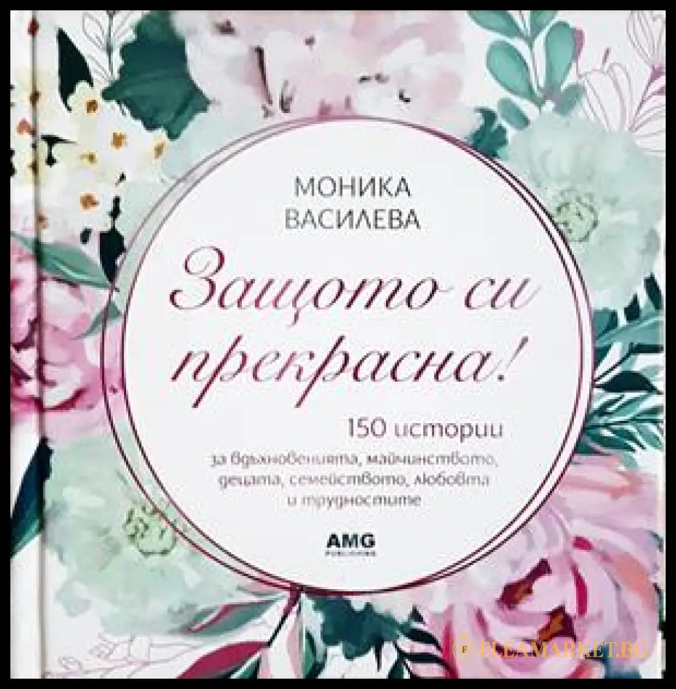 Защото си прекрасна! - корица