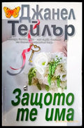 Защото те има - Книги