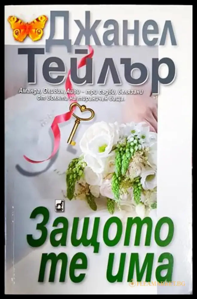 Защото те има - Книги