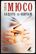 Защото те обичам - Книги