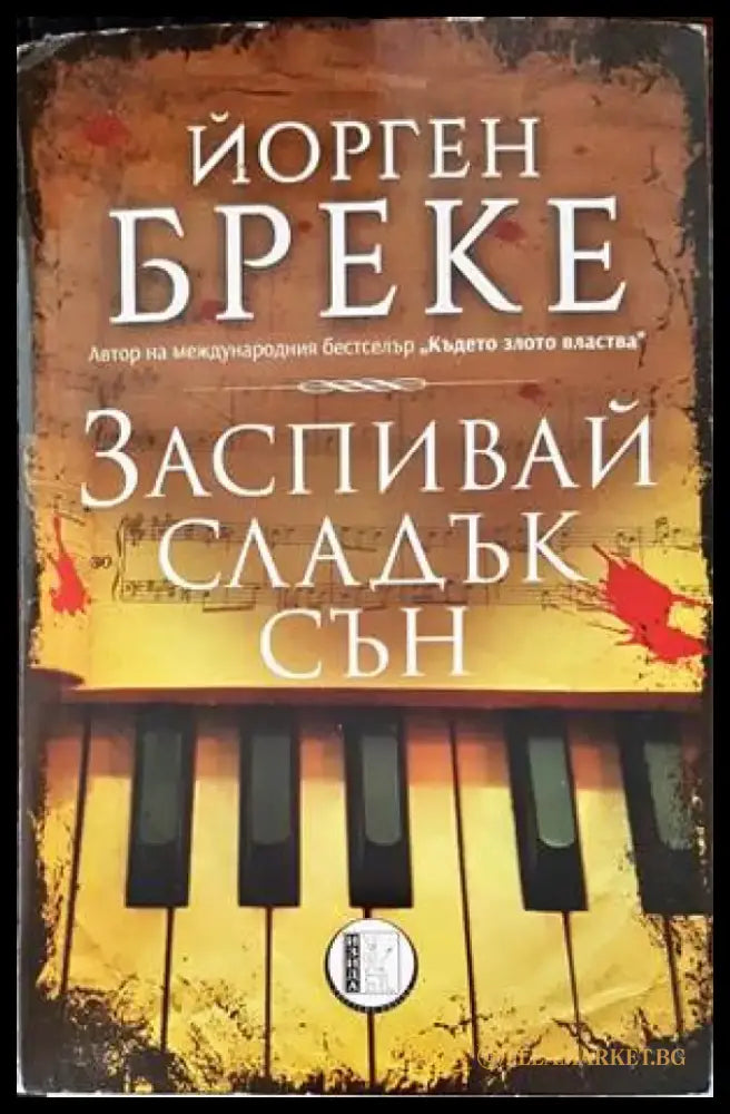 Заспивай сладък сън (3003) - Книга