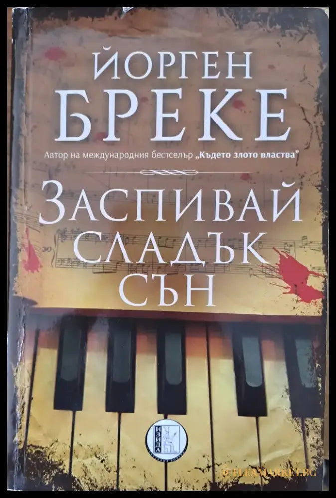 Заспивай сладък сън - Книги
