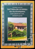 Застинали огнища на България (3517) - Книга
