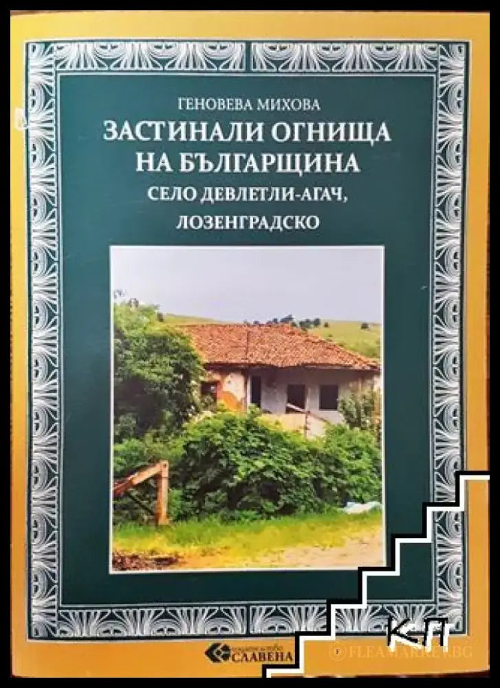 Застинали огнища на България (3518) - Книга