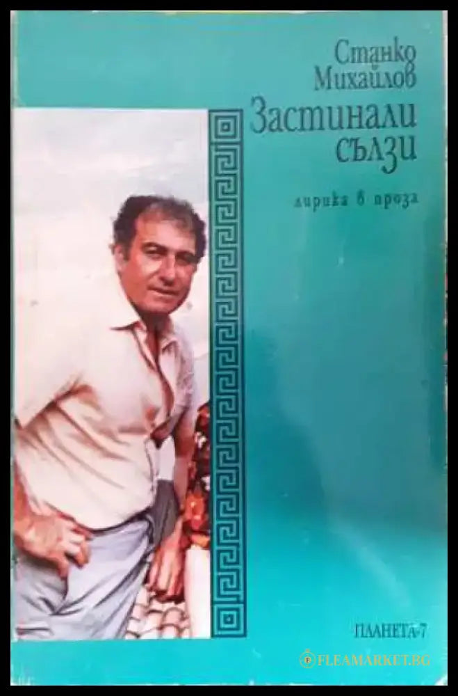 Застинали сълзи - Станко Михайлов (3099) - Книга