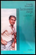 Застинали сълзи - Станко Михайлов (3099) - Книга