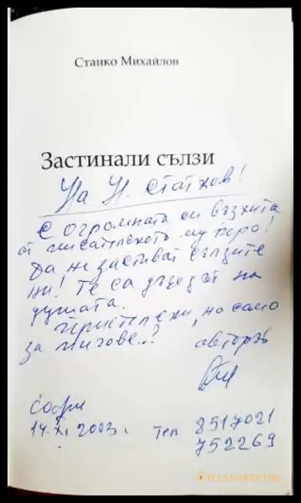 Застинали сълзи - Станко Михайлов (3099) - Книга