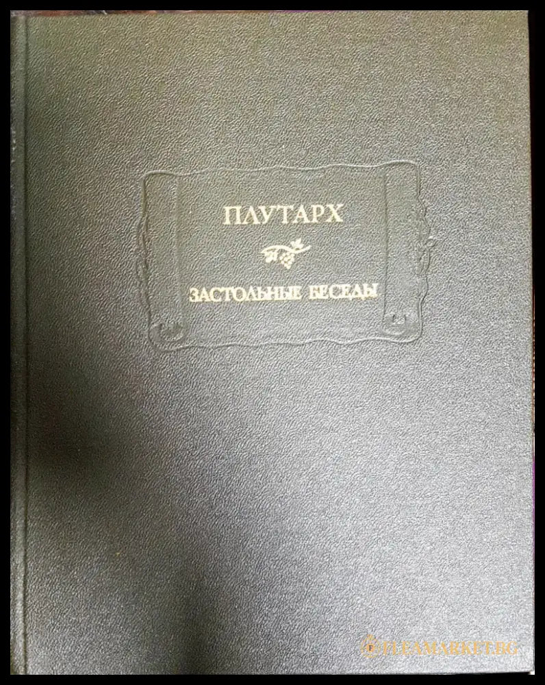 Застольные беседы (471) - Книга