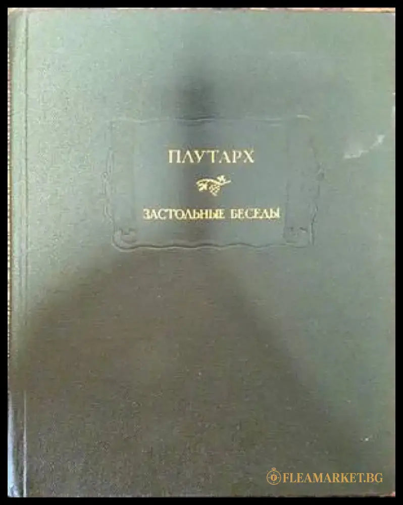 Застольные беседы - Книги
