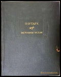 Застольные беседы (331906261437) - Плутарх - Книга