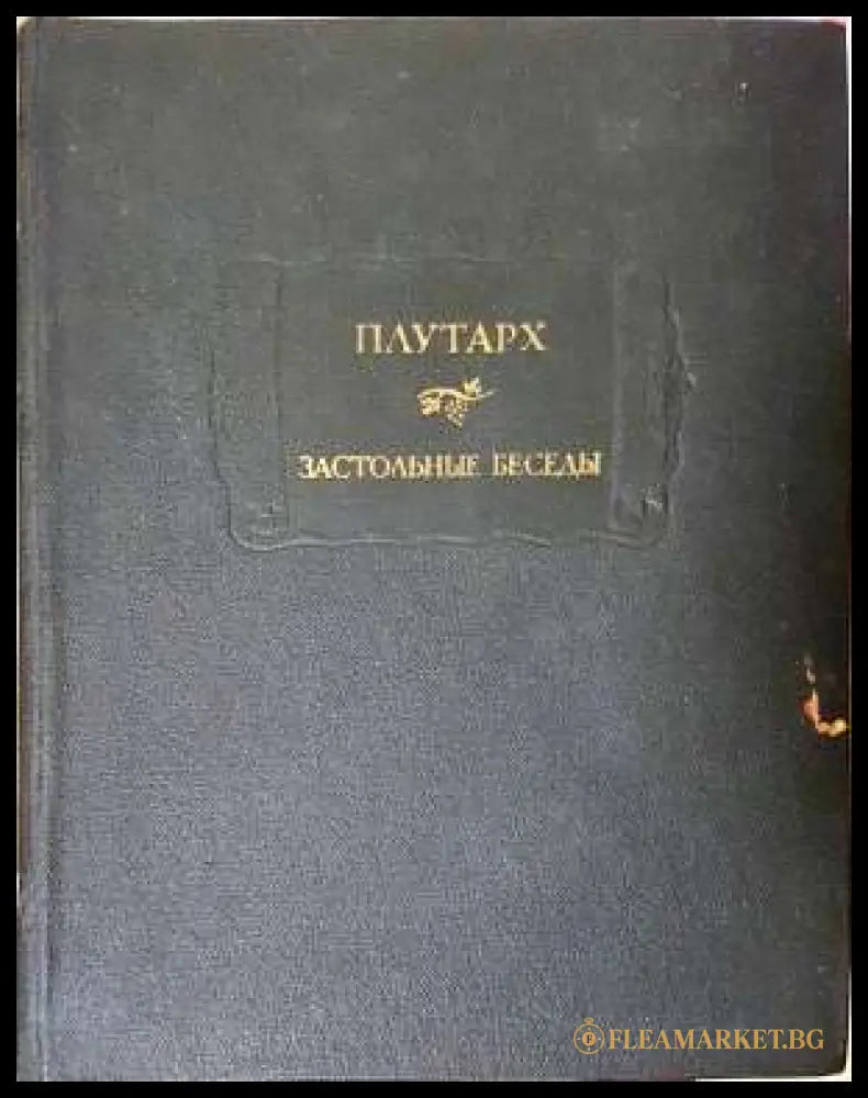 Застольные беседы (331906261437) - Плутарх - Книга