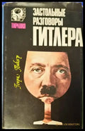 Застольные разговоры Гитлера - Книги