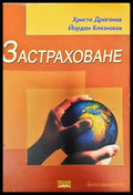 Застраховане - Книги