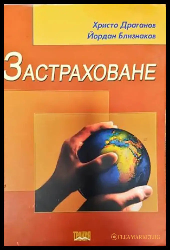 Застраховане - Книги