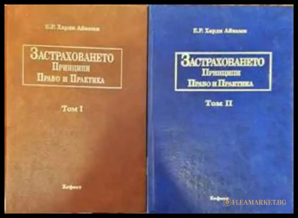 Застраховането. Том 1-2 - Книги