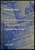Застрахователната култура в България - Книги
