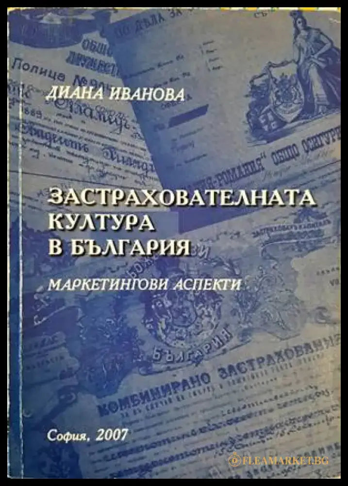 Застрахователната култура в България - Книги