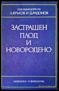 Застрашен плод и новородено - Книги