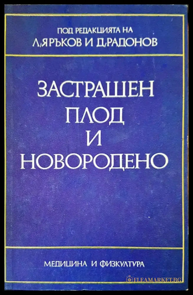 Застрашен плод и новородено - Книги
