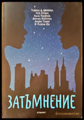Затъмнение (349) - Книга