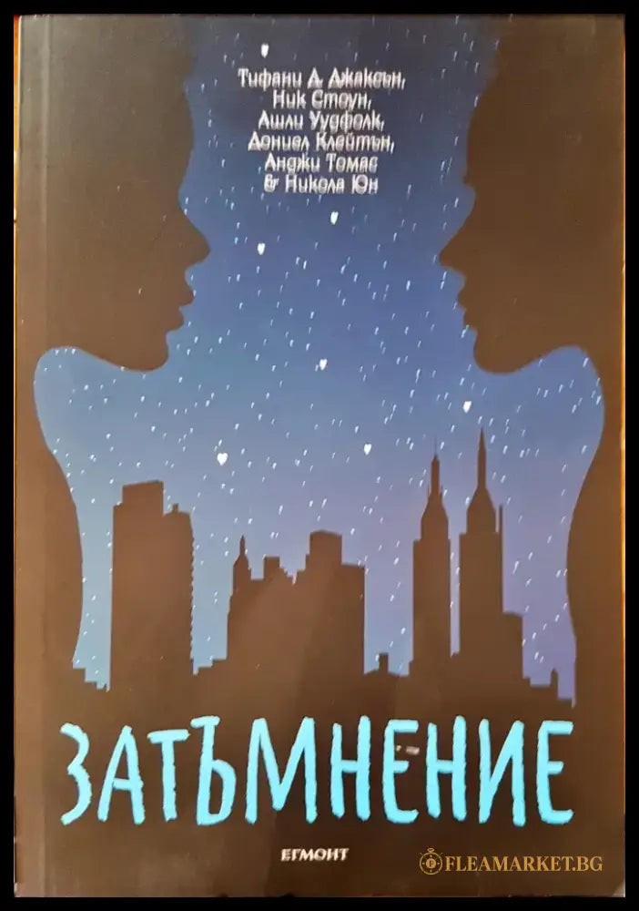 Затъмнение (349) - Книга