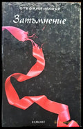 Затъмнение - Книги
