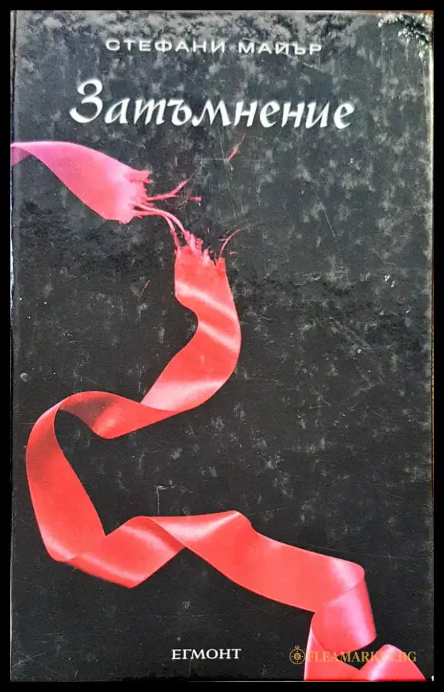 Затъмнение - Книги