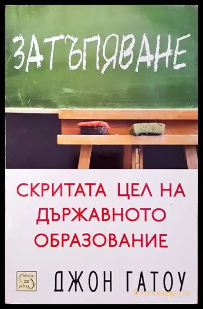 Затъпяване (169) - Книга