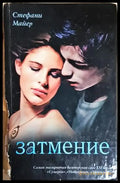 Затмение (Eclipse) (3053) - Книга