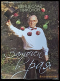 Заточен в рая - Книги